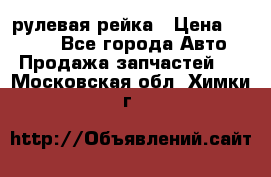 KIA RIO 3 рулевая рейка › Цена ­ 4 000 - Все города Авто » Продажа запчастей   . Московская обл.,Химки г.